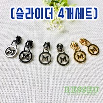 헤세드 고급)5호코일지퍼 사각 슬라이더 (4개), 흑진주