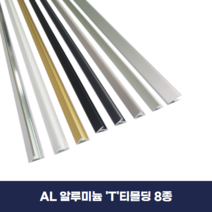 알미늄티몰딩 티몰딩 T몰딩 (X2개 묶음), 크롬