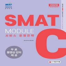 국가공인 SMAT 서비스경영능력시험 Module C 서비스 운영전략(2020) - 무료 동영상강의 제공 한국생산성본