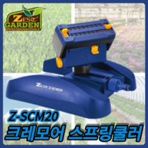 제스트 크레모어 스프링쿨러 Z-SCM20 원예 정원 하우스 농업