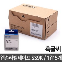 주문제작 테이프 엡손 9mmSS9K.백흑글씨1갑5개 공구함 바코드만들기 기 크라프트지 qr코드 실 스티커 라벨 브라 포토 3D 라벨 프린터, B 본상품선택