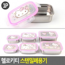 헬로키티 스텐밀폐용기 밀폐용기 반찬통 주방용기 플라스틱용기 일반밀폐 보관용기[사라몰], 1호(품)(절)