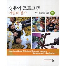 영유아 프로그램 개발과 평가, 공동체, 황해익,송연숙,최혜진 등저