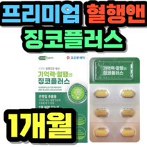 프리미엄 혈행앤 징코플러스 은행잎추출물 비타민b6 가격 추천 제품 초등학생 중학생 고등학생 50대 60대 시니어 식약청 인증 건강식품 식약처 정품 홈쇼핑