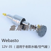 베바스토 무시동히터 펌프 Webasto 12v24v 오일펌프, 12V-35 피니싱 세트
