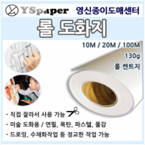 영신종이도매센터 켄트지 도화지 롤켄트지 롤도화지 미술용 수채화 드로잉, 1롤