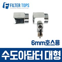 필터탑스 대형아답터(6mm호스용) 고품질 정수기 부품 부속품 부자재