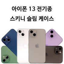 아이폰 13 슬림 스키니 케이스 전기종케이스