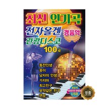 최신 인기곡 전자올겐 관광디스코 100곡, 1USB