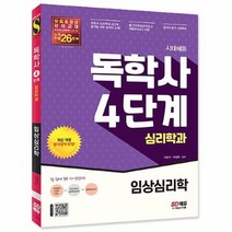 공부서점 시대에듀 독학사 심리학과 4단계 임상심리학, 단품없음