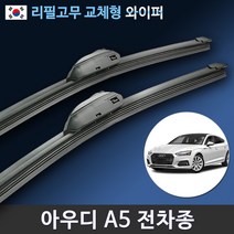아우디 A5와이퍼 AUDI A5 8T F5 전차종 리필고무 교체, (24+20인치 1세트)_3번/13번.PTB