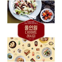 올인원 다이어트 레시피 : 한 권으로 끝내는 맛있는 다이어트 요리의 모든 것