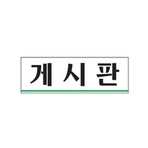 [뉴아트사인] 명패 팻말 안내판 표지판 안내문 게시판 0251, 울집양품 본상품선택