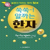 송산출판사 쑥쑥 알까는 한자 상 : 놀면서 익히는 한자, 없음