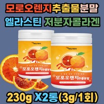 모로오렌지추출물 분말 모로블러드오렌지 엘라스틴 저분자어린콜라겐 판토텐산칼슘 비타민미네랄 안토시아닌 헤스페리딘 비타민C 이탈리아산 모로오렌지 추출분말 모르실 여성 남성