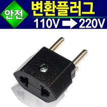 (알(R)전산) 돼지코 코드 220V 110V 변환 플러그, 돼지코코드220V용(둥근모양)