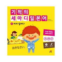 기적의 세마디 일본어 1 어서 일어나 [ DVD 1장 ], 스프링제본 - 1권(교환&반품불가)