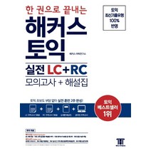 한 권으로 끝내는 해커스 토익 실전 LC+RC(모의고사+해설집):토익 초보도 부담 없이 실전 훈련 2주 완성! | 토익 최신기출유형 100% 반영, 해커스어학연구소