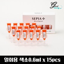 세피아 위생적인 일회용 색소 0.6ml 낱개(1P) 반영구화장색소 재료, 블루커렉션