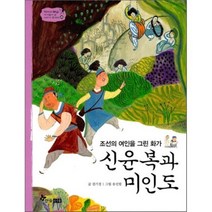 신윤복과 미인도 : 조선의 여인을 그린 화가, 한솔수북, 역사스페셜 작가들이 쓴 이야기 한국사