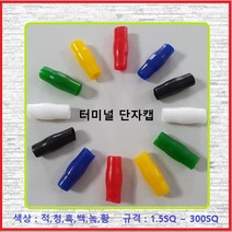 대일CST 터미널캡 압착단자캡 터미널튜브 고무캡 단자캡 PVC캡 70SQ적색(1EA), 1개