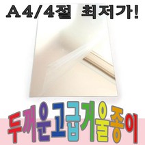 4절 두꺼운거울지 5장묶음 안전거울 비접착 거울지 잘라쓰는거울 안전거울만들기 아크릴거울 어린이집 유치원 초등학교 만들기재료, 4절 두꺼운거울지 5장, 1개