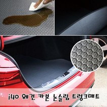 i40 웨건 카본 논슬립 트렁크매트 방수방진매트