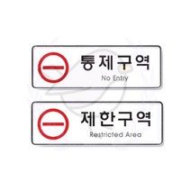 새임 통제구역 제한구역 표지판 255X85 경고문 위험안내판 경고표지판, 통제구역(9123)