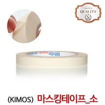 키모스 마스킹테이프 (소) 종이테이프 커버링 비닐 페인트