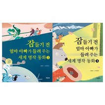 [지경사] 잠들기 전 엄마 아빠가 들려 주는 세계 명작 동화 2-3권 세트 전2권, 없음