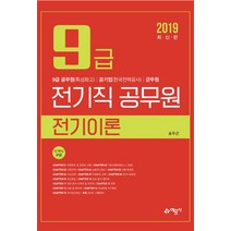9급 전기직 공무원 전기이론(2019), 예문사