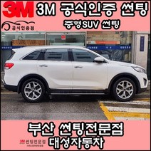 3M공식인증점 부산사상구 자동차썬팅 대성자동차 - 중형SUV 썬팅필름, CS, 썬루프(일반)