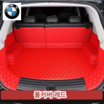 럭키카 bmw 트렁크매트 카매트 차박매트 방수매트 풀커버 5시리즈 7시리즈 x6 x4 x5 x7, 레드풀커버, BMW ix3