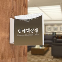 카시드 PLSA067 돌출표찰 표지판 팻말 실명판 도어사인 문패 회사 사무실 교회 병원 군부대, 150*150mm
