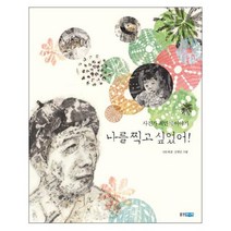 나를 찍고 싶었어! : 사진작가 최민식 이야기, 웅진주니어