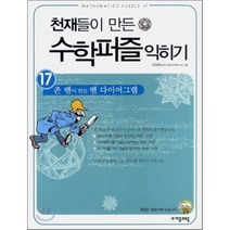 천재들이 만든 수학퍼즐 익히기 17: 존 벤이 만든 벤 다이어그램, 자음과모음, 임청묵 저