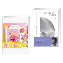 (서점추천) 핑크퐁 말문트기 핑크퐁펜 + 보이지 않는 것에 의미가 있다 (전2권)