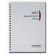 [네비게이토출판사][2023 어포인트먼트 다이어리 속지(20공)], 1권, 네비게이토출판사, 네비게이토