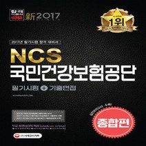 시대고시 2017 NCS 국민건강보험공단 종합편 필기시험+기출면접 종합편 (2017년) (개정16판1쇄)