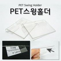 PET스윙홀더 쇼케이스 클립 후크 마트용품 가격표 90672ea, 쿠팡윙 본상품선택