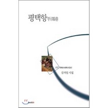 평택항:김석일 시집, 북인, 김석일 저