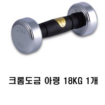 반영구 논슬립 남녀 크롬도금 아령18kg 1P 헬스도구 웨이트운동도구 덤벨운동 여성팔운동 팔뚝살빼기 헬스용품 웨이트운동 운동용품