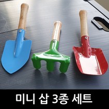 골든트리 원예 갯벌 텃밭 미니 삽 3개입 세트 모종삽 꽃삽 갈퀴 세트