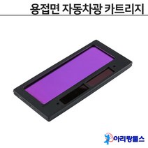 자동용접면 자동차광 카트리지 필터 차광유리 용접 카트리지.용접면자동