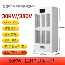 상업용 히터 난방 에어컨 넓은 지역 집 전체 홀 사무실 전기히터, F. 30KW/380V 난방 에어컨