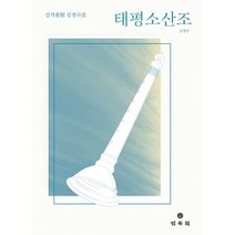 김석출제 김경수류 태평소산조, 김경수 저, 민속원