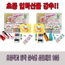 초등학생 입학선물 10종세트 신입생 준비물 문구 어린이 남아 여아