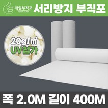 제일부직포 20g 한냉사 서리방지 백색 부직포 폭200cm*길이400m 농사용 농업용, 백색부직포20g 200cmx400m