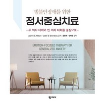 범불안장애를 위한 정서중심치료, Jeanne C. Watson(저),학지사, 학지사