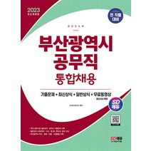 2023 SD에듀 부산광역시 공무직 통합채용 기출문제+최신상식+일반상식, 시대고시기획